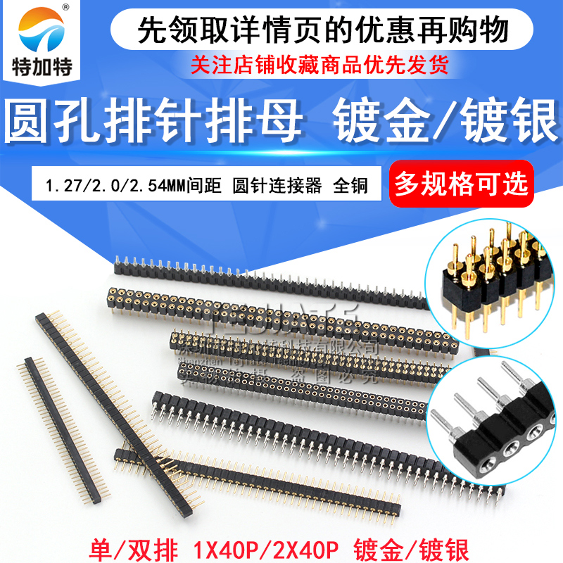 圆孔排针 2.54mm间距排母单排1*40p双排2*40p 1.27/2.0MM圆针镀金 TEJIATE/特加特