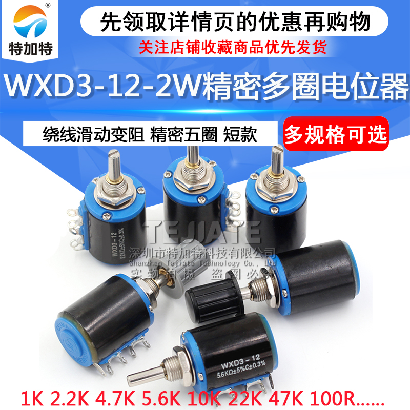 短款WXD3-12-2W精密五圈电位器1K 2.2K 4.7/5.6K 10K 22K 33K 47K TEJIATE/特加特