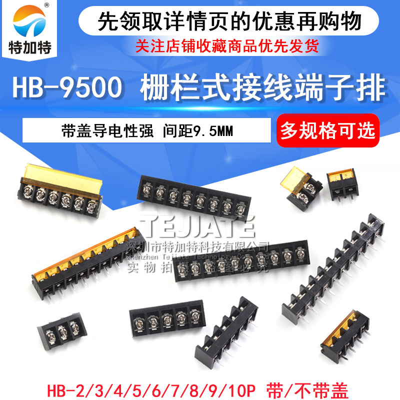 HB-9500 栅栏式接线端子排 带盖电源 间距9.5MM HB-2/3/4/10/12P TEJIATE/特加特