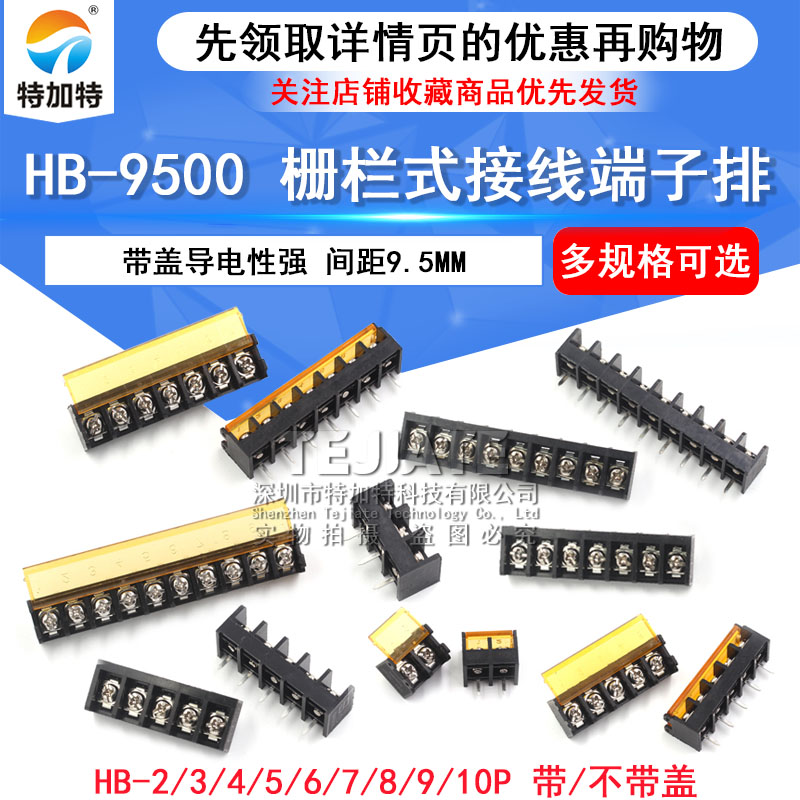 HB-9500 栅栏式接线端子排 带盖电源 间距9.5MM HB-2/3/4/10/12P