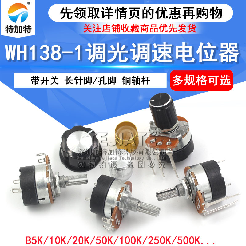 WH138-1 B 5K/10K/20K/50K/100K/250K/500K 带开关调光调速电位器 TEJIATE/特加特
