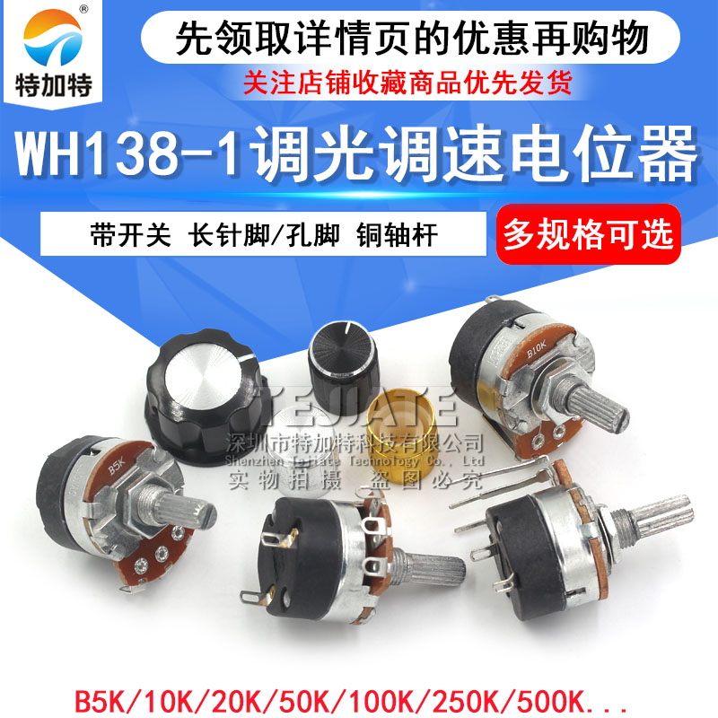 WH138-1 B 5K/10K/20K/50K/100K/250K/500K 带开关调光调速电位器
