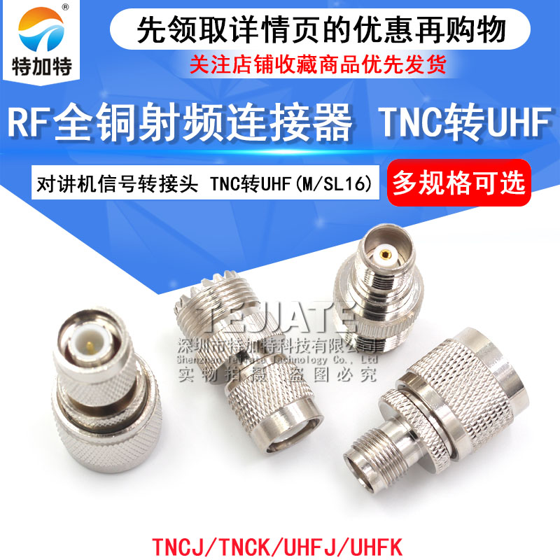 TNC转UHF转接头 射频同轴对讲机信号转接头TNC公转M/UHF/SL16母头 TEJIATE/特加特