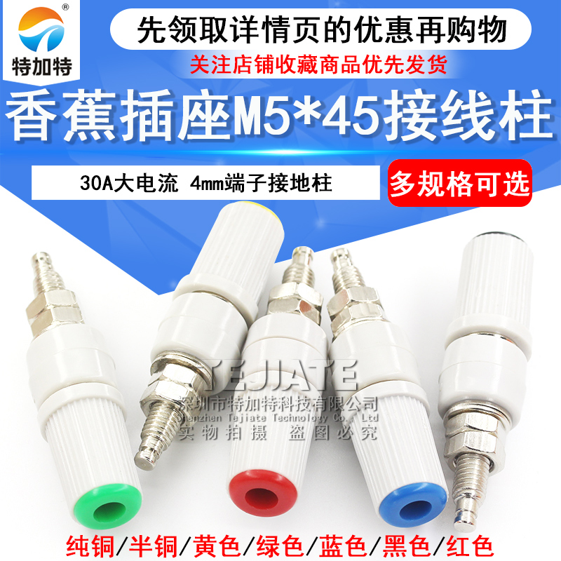 30A大电流香蕉插座M5*45纯铜接线柱5mm香蕉座插头4mm端子接地柱
