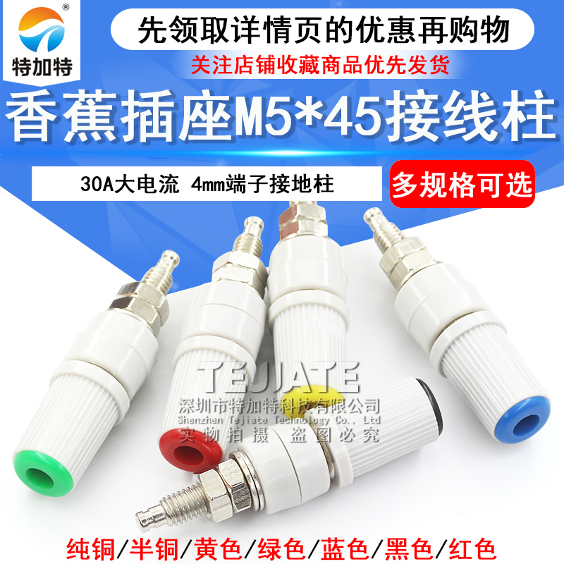 30A大电流香蕉插座M5*45纯铜接线柱5mm香蕉座插头4mm端子接地柱 TEJIATE/特加特