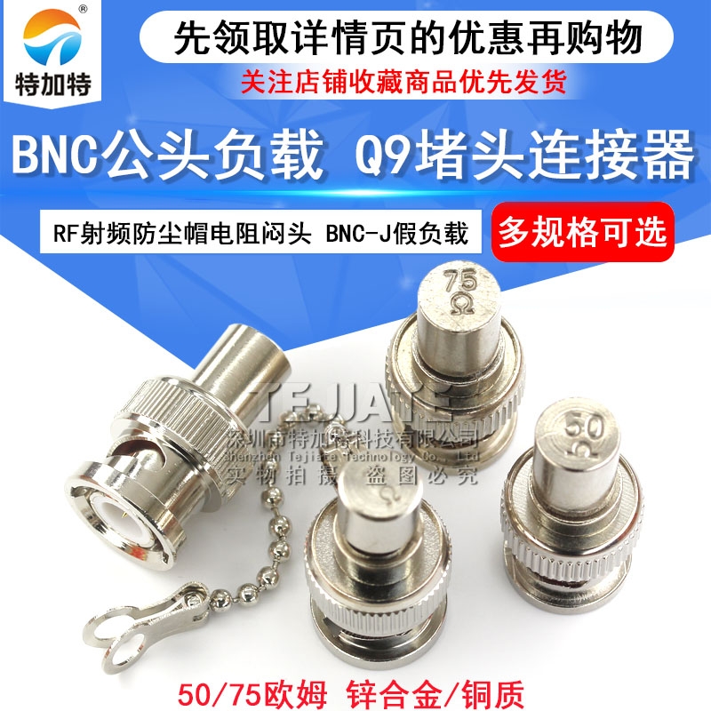 BNC负载 50欧姆Q9堵头 BNC-J假负载 RF射频防尘帽电阻闷头 75欧姆 TEJIATE/特加特