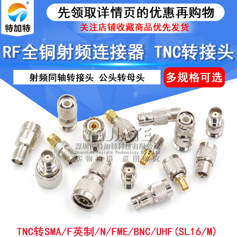 全铜射频同轴连接器TNC转SMA/UHF(SL16/M) N/FME/BNC公母头转接头 TEJIATE/特加特