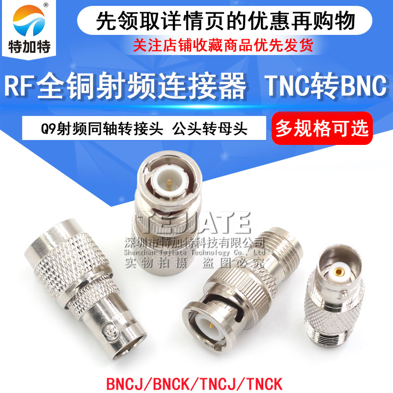 TNC转BNC转接头 TNC公头转BNC母头Q9头RF射频同轴连接器JJ JK KK TEJIATE/特加特