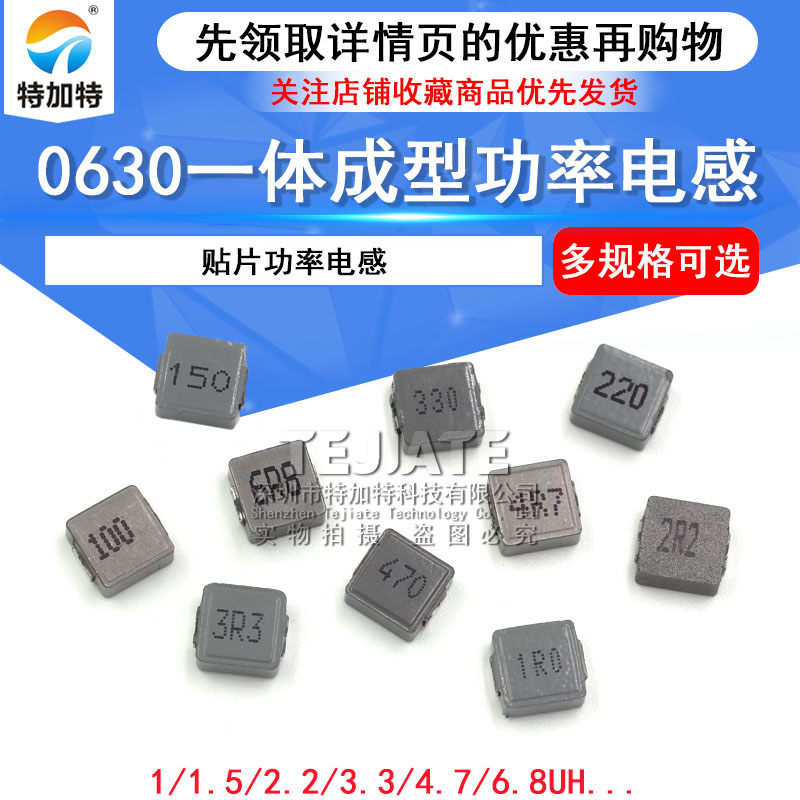 0630一体成型 贴片功率电感1/2.2/3.3/4.7/6.8/10/22UH合金(5个) TEJIATE/特加特