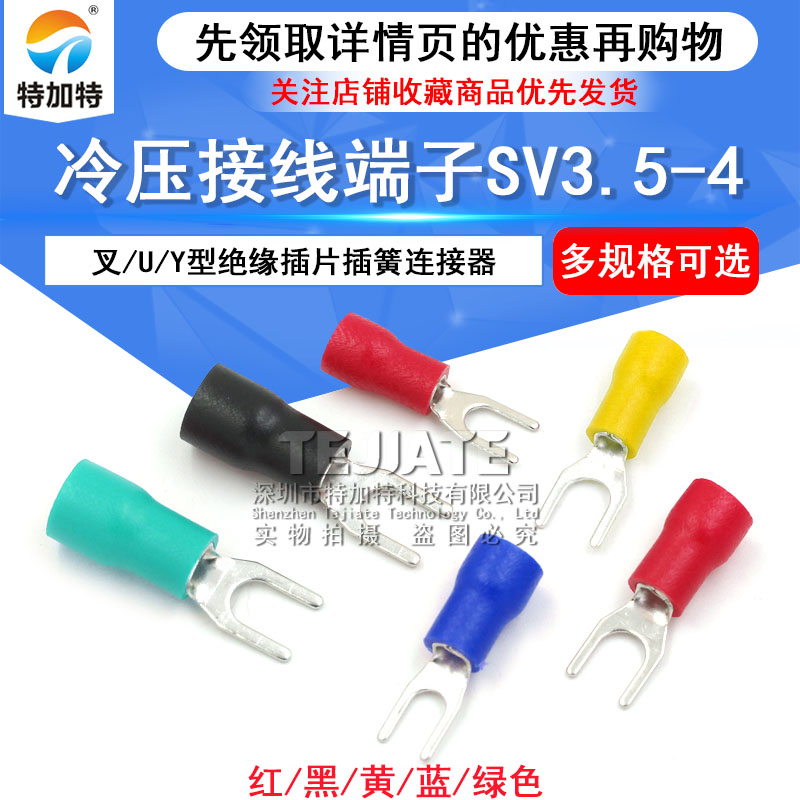 冷压接线端子SV3.5-4叉形U型Y型绝缘插片插簧连接器SV1.25-3 铜头 