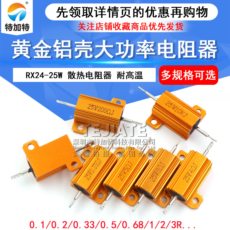 黄金铝壳大功率电阻器RX24-25W 1 2 3 5 10 20 50 100 R欧10K 1K