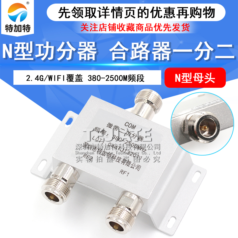 N型功分器 一分二功分器 N型合路器 380-2500M频段 2.4G/WIFI覆盖 TEJIATE/特加特
