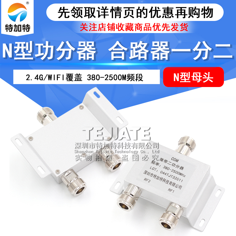 N型功分器 一分二功分器 N型合路器 380-2500M频段 2.4G/WIFI覆盖
