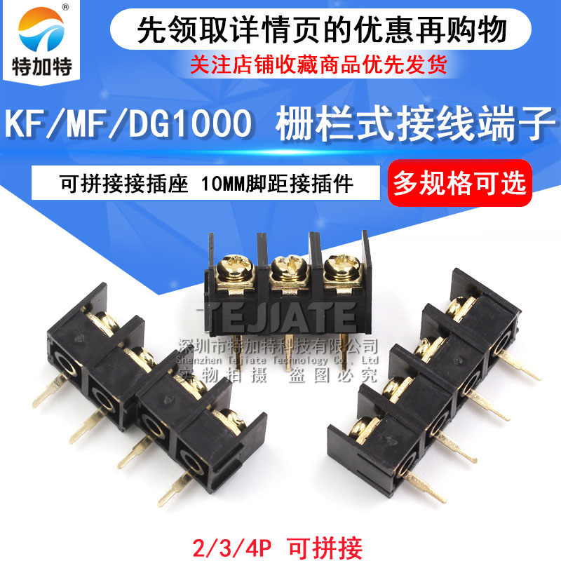 KF/MF/DG1000 可拼接接插座 10MM连接器 镀金接线端子2/3/4/5/10P TEJIATE/特加特