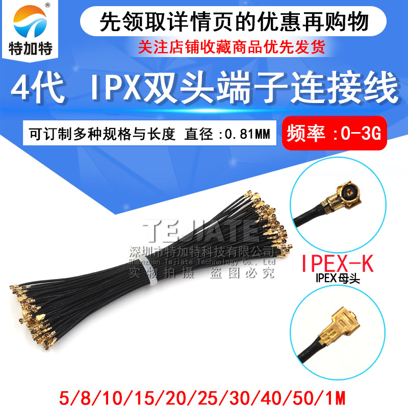 IPEX4代镀银馈线无线路由wifi模块跳线 ipx双头端子连接线 0.81线 TEJIATE/特加特