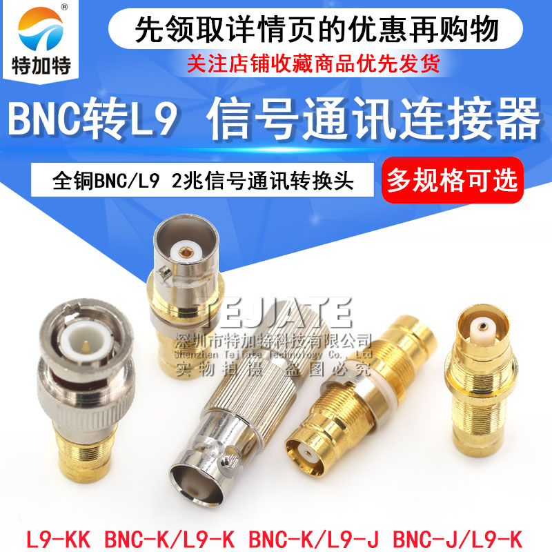 全铜BNC/L9-KK/Q9公转L9母/L9公转BNC母 2兆信号通讯连接器转换头