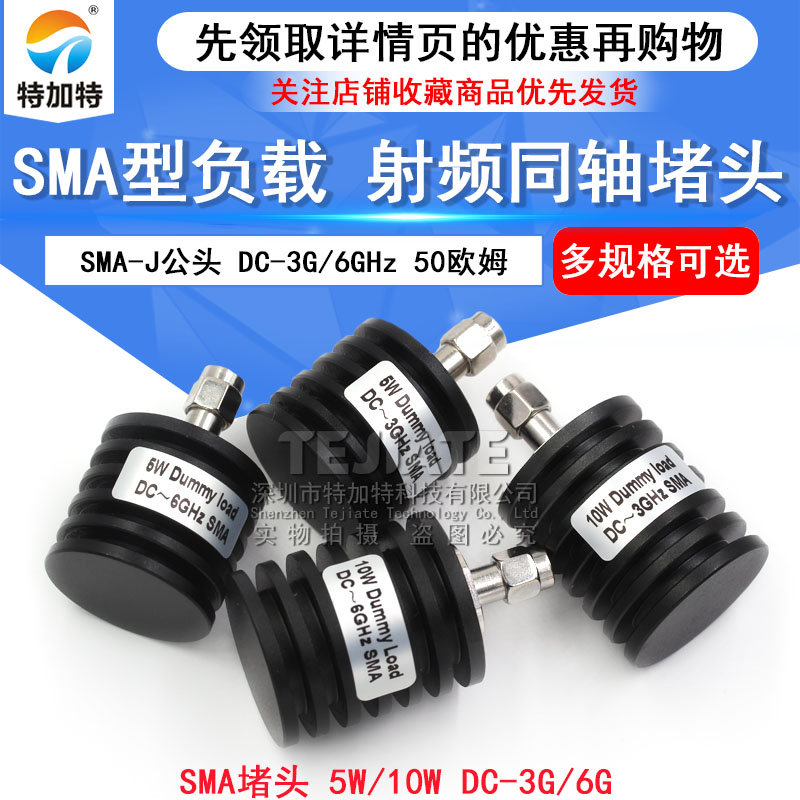 5W同轴负载 SMA堵头 SMA-J公头 10W SMA假负载 DC-3G/6GHz 50欧姆 TEJIATE/特加特