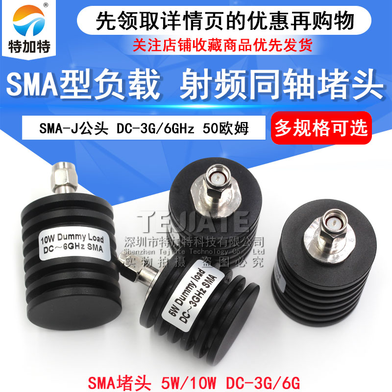 5W同轴负载 SMA堵头 SMA-J公头 10W SMA假负载 DC-3G/6GHz 50欧姆