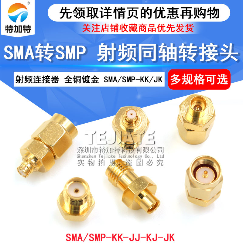 SMA/SMP-KK/JK SMP公头 SMP母头 SMA转SMP-K/J SMP转接头 TEJIATE/特加特