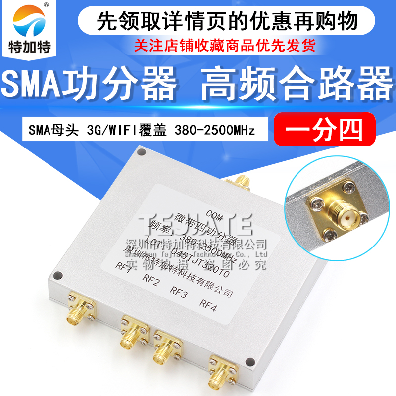功分器SMA一分四 380-2500MHz  高频四功分合路器3G/WIFI覆盖 TEJIATE/特加特