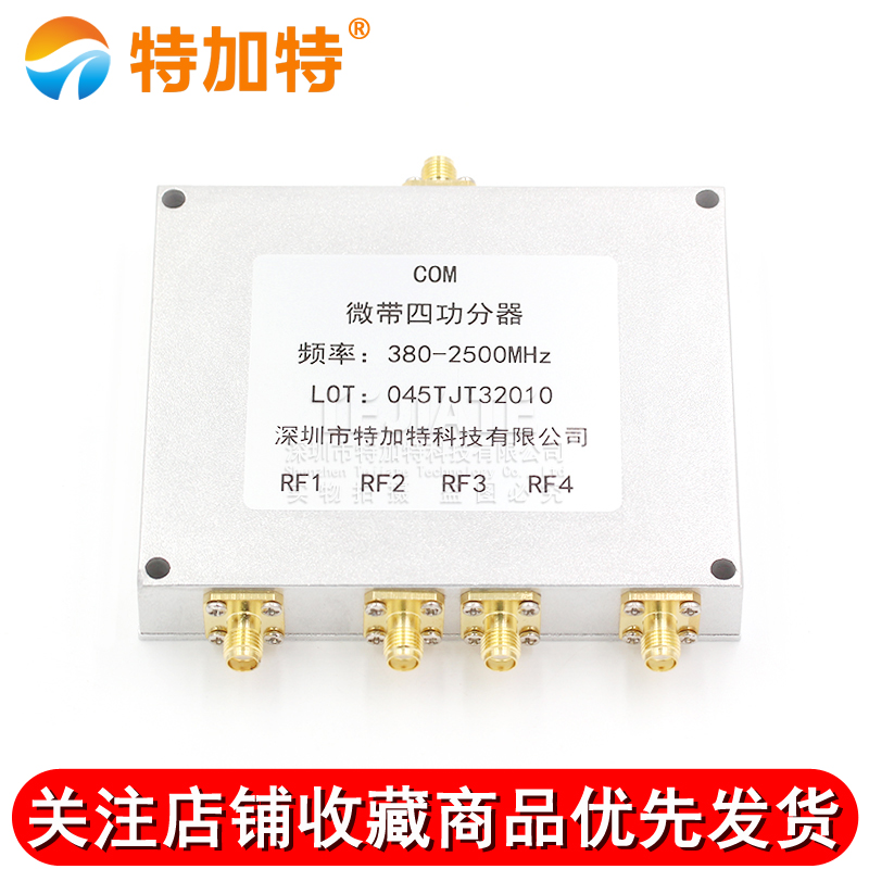 功分器SMA一分四 380-2500MHz  高频四功分合路器3G/WIFI覆盖 TEJIATE/特加特