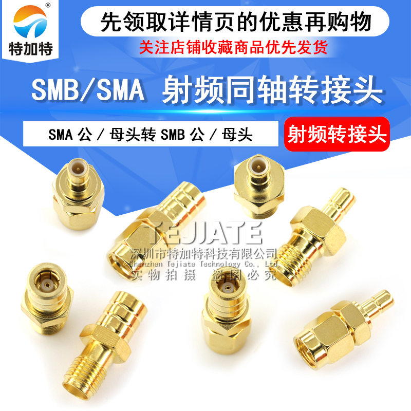 SMA转SMB射频转接头连接器 SMB-JJ/KK/JK双通头 SMA公头转SMB母头 TEJIATE/特加特