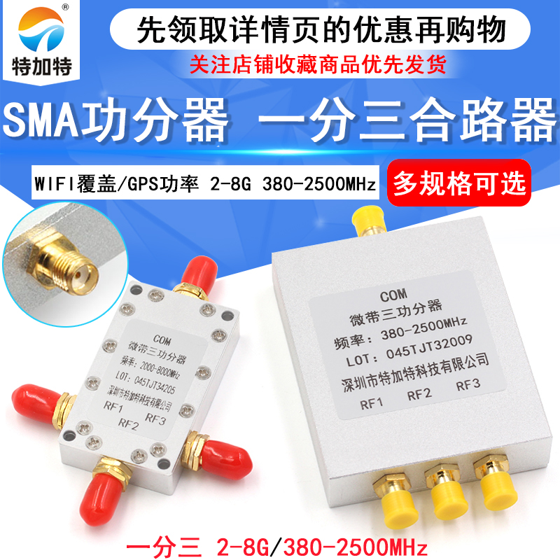 SMA功分器2-8G 380-2500MHz WIFI覆盖/GPS功率分配器一分三合路器 TEJIATE/特加特