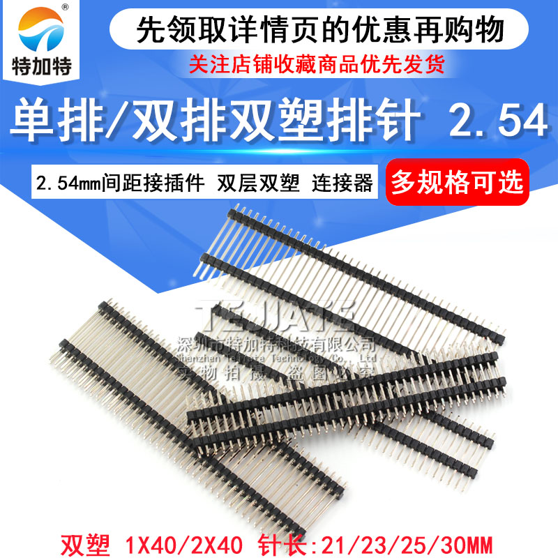 双层排针 单排2.54mm双排2*40p 1x40pin 双塑排针 针长21/23/30mm TEJIATE/特加特