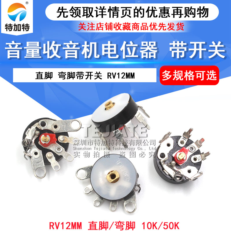 音量电位器收音机电位器 直脚 弯脚带开关B50K RV12MM B103 B10K
