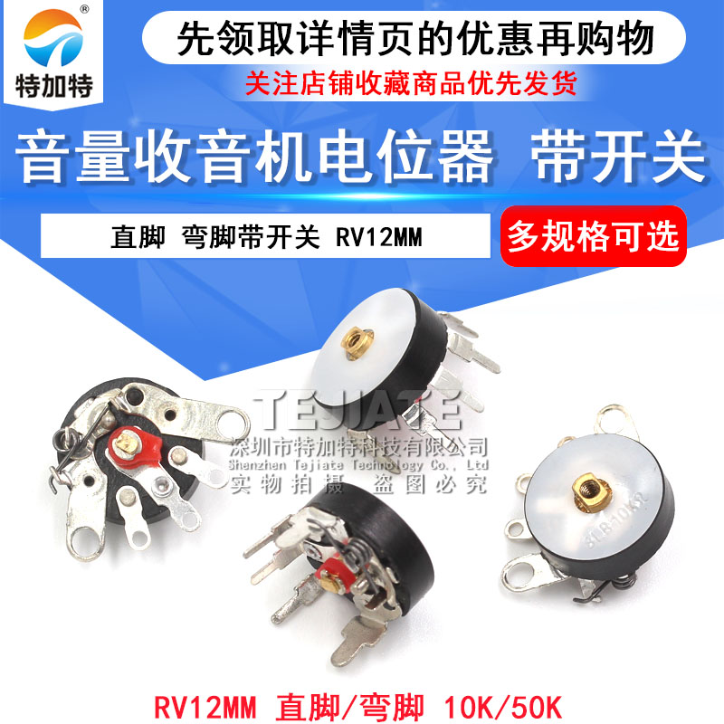 音量电位器收音机电位器 直脚 弯脚带开关B50K RV12MM B103 B10K TEJIATE/特加特