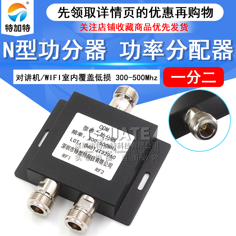 N型头一分二功分器功率分配器300-500Mhz对讲机/WIFI室内覆盖低损 TEJIATE/特加特