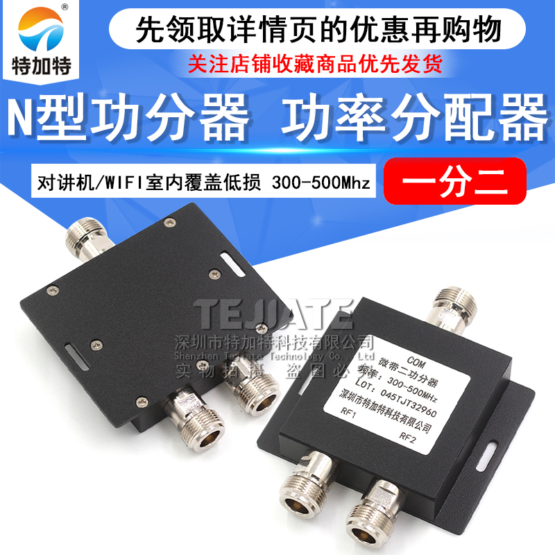 N型头一分二功分器功率分配器300-500Mhz对讲机/WIFI室内覆盖低损