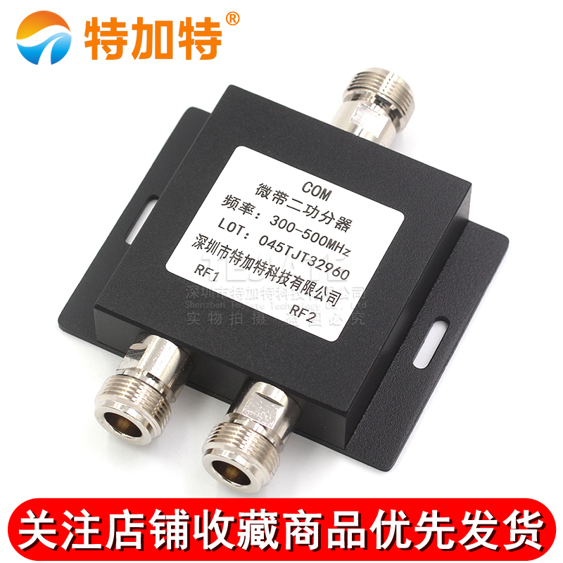 N型头一分二功分器功率分配器300-500Mhz对讲机/WIFI室内覆盖低损 TEJIATE/特加特