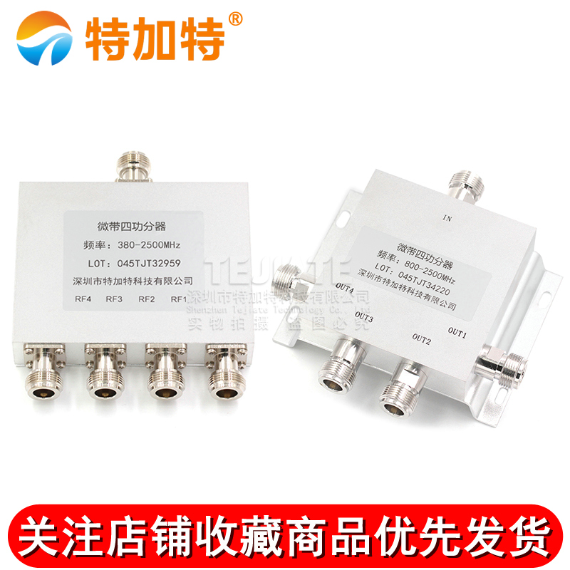 N型功分器一分四合路器微带功率信号分配器2.4G/WIFI/380-2500MHZ TEJIATE/特加特