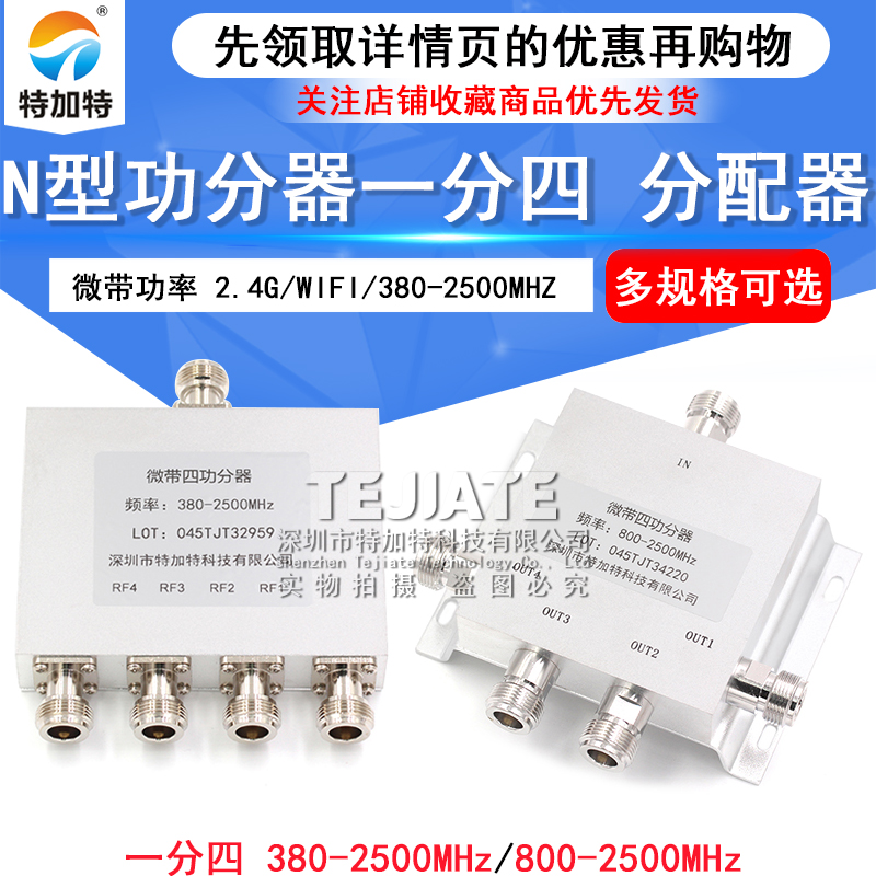 N型功分器一分四合路器微带功率信号分配器2.4G/WIFI/380-2500MHZ
