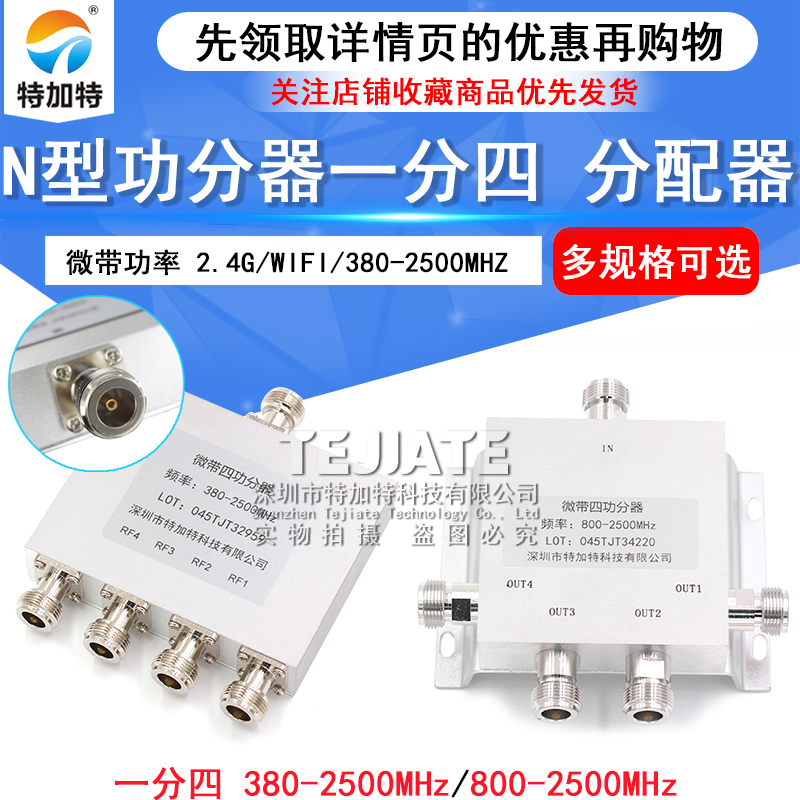 N型功分器一分四合路器微带功率信号分配器2.4G/WIFI/380-2500MHZ TEJIATE/特加特