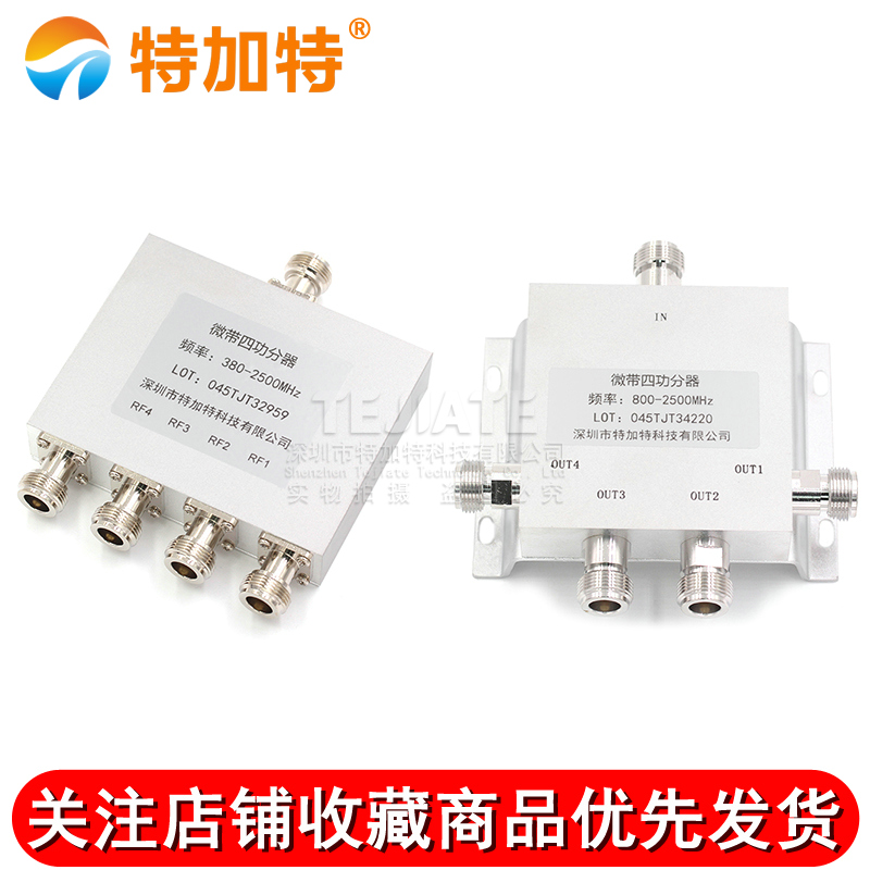 N型功分器一分四合路器微带功率信号分配器2.4G/WIFI/380-2500MHZ TEJIATE/特加特