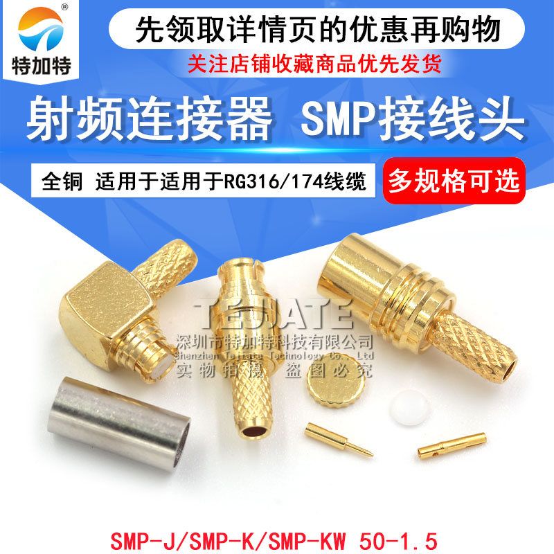 SMP-KW-1.5 SMP-C-J-K 射频同轴连接器SMP接头 适用于RG316/174 TEJIATE/特加特