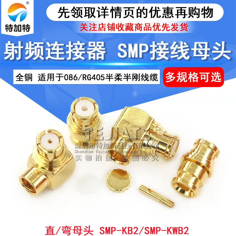 SMP-KB2 SMP-KWB2 SMP接线母头 适用于086/RG405半柔半刚线缆