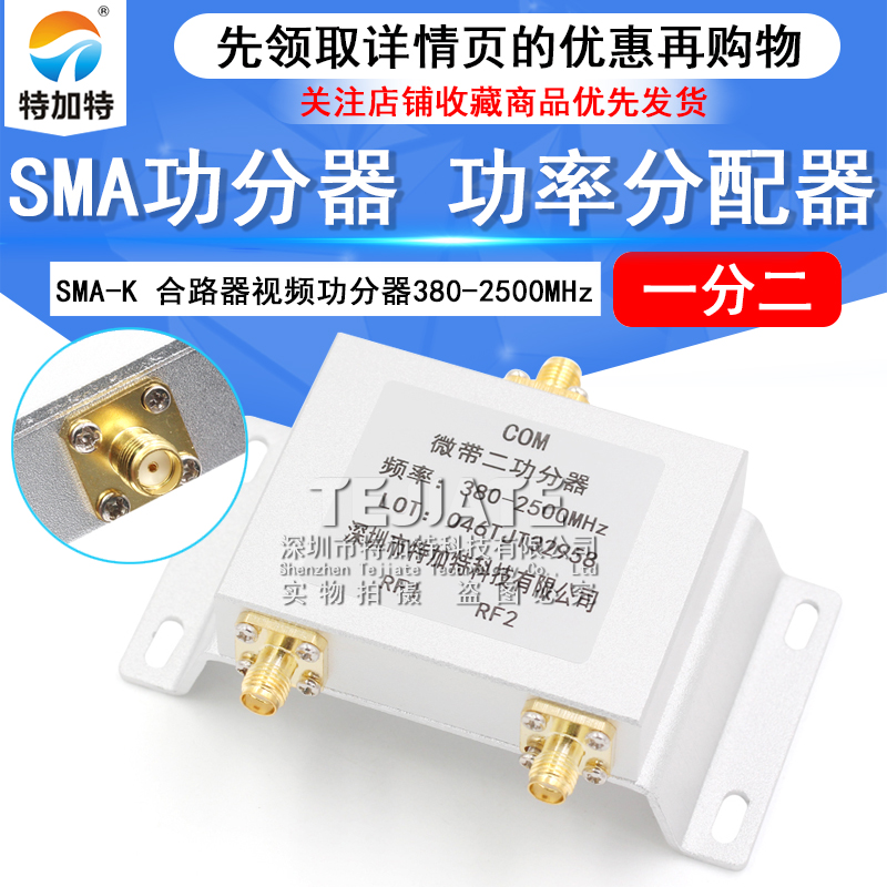SMA功分器一分二 SMA-K合路器视频功分器功率分配器380-2500MHz TEJIATE/特加特