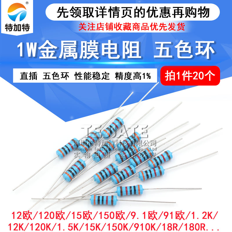 1W金属膜电阻1%五色环12 120 1.5K 15 150 18 180 9.1 91 910欧姆