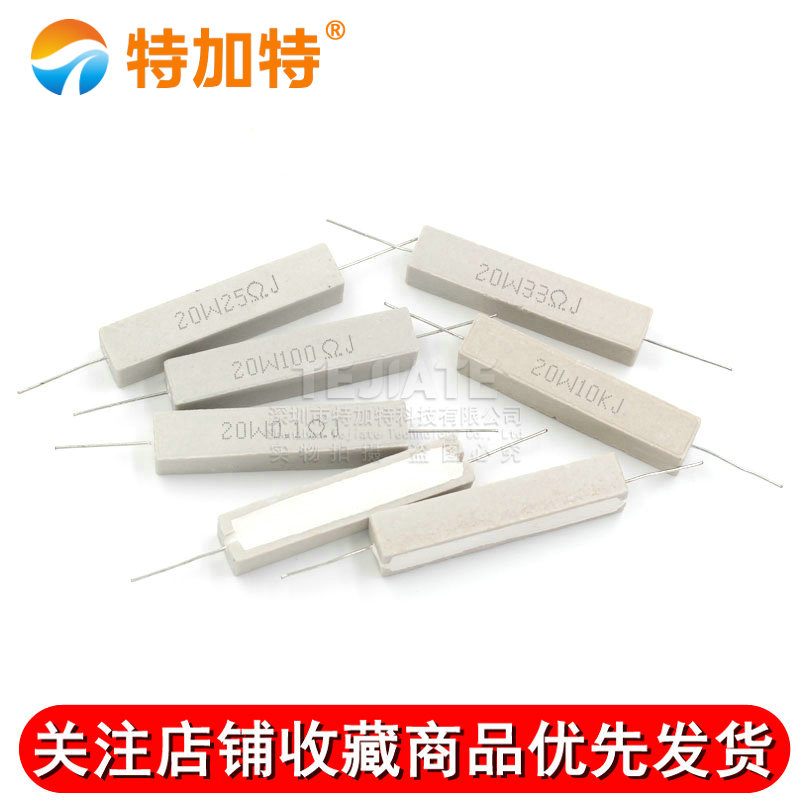 20W水泥电阻1R/2/2.2/2.5/3/4/5/10/30/33/200欧470欧 陶瓷电阻器 