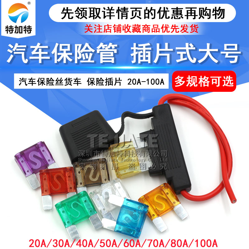 大号插片式汽车保险丝货车保险管20A30A40A/50A/60A/70A/80A/100A TEJIATE/特加特