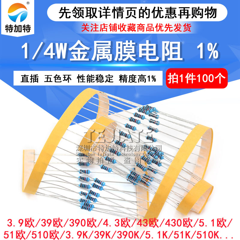 1/4W金属膜电阻1%五色环3.9 390 4.3 43 430 5.1K 51欧510 56 560