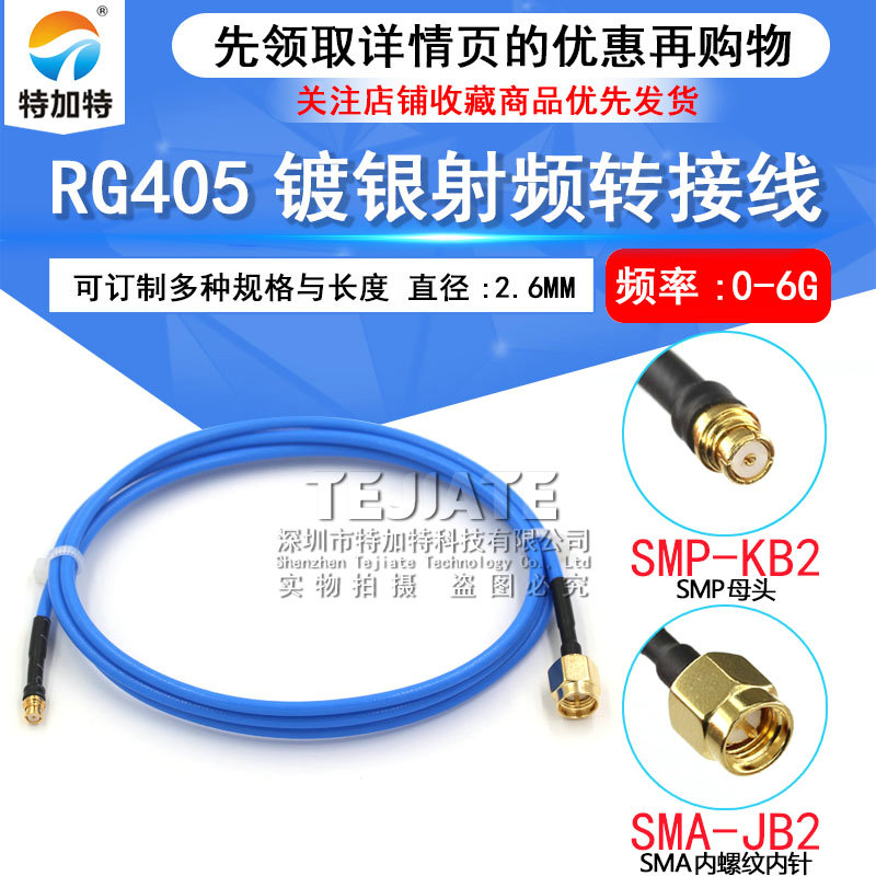 SMP-KB2母头射频同轴连接线 SMP母头转SMA公头 RG405蓝色半柔线 TEJIATE/特加特
