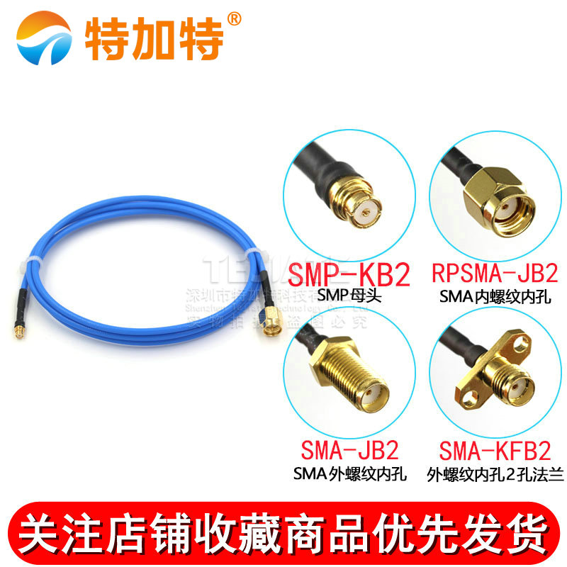 SMP-KB2母头射频同轴连接线 SMP母头转SMA公头 RG405蓝色半柔线 TEJIATE/特加特