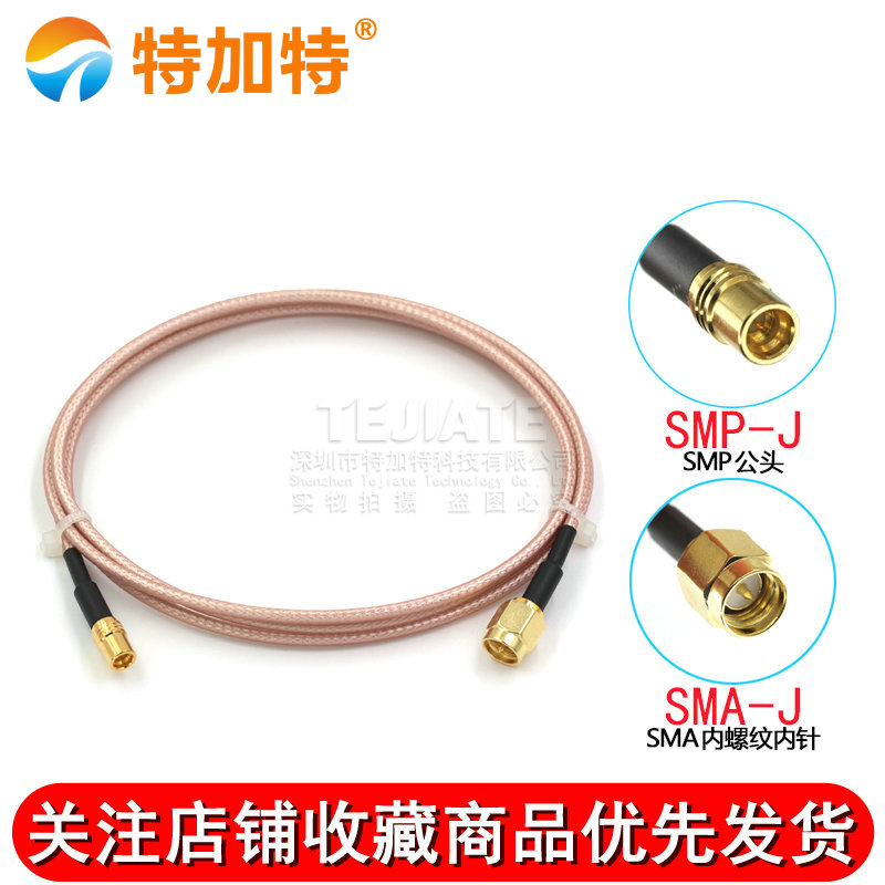 SMP公头转SMA母头同轴射频转接线SMP-J/SMA-J测试线RG316镀银线缆 TEJIATE/特加特