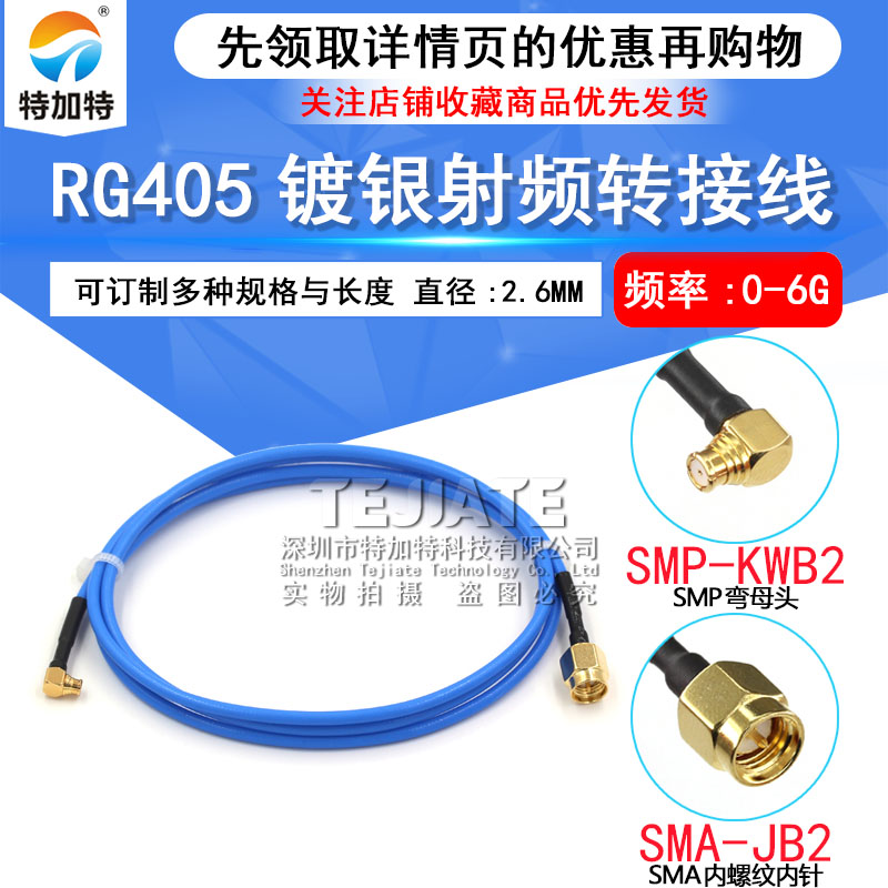 SMP转SMA公头SMP弯母头RG405半柔射频连接线SMP-KWB2高频测试跳线 TEJIATE/特加特