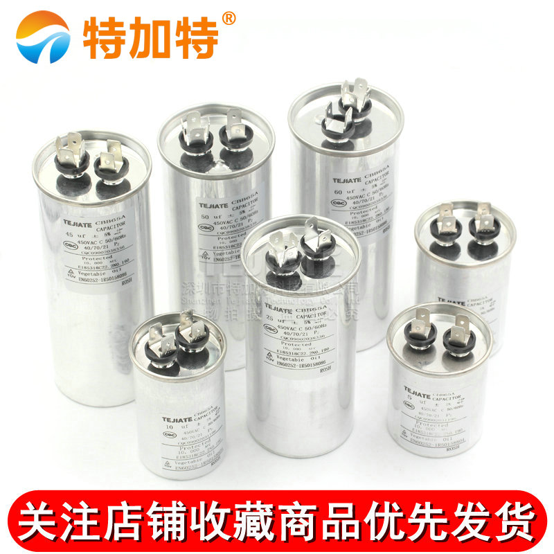 CBB65空调压缩机启动电容器20/25/30/35/40/45/50/60/70UF 450V TEJIATE/特加特