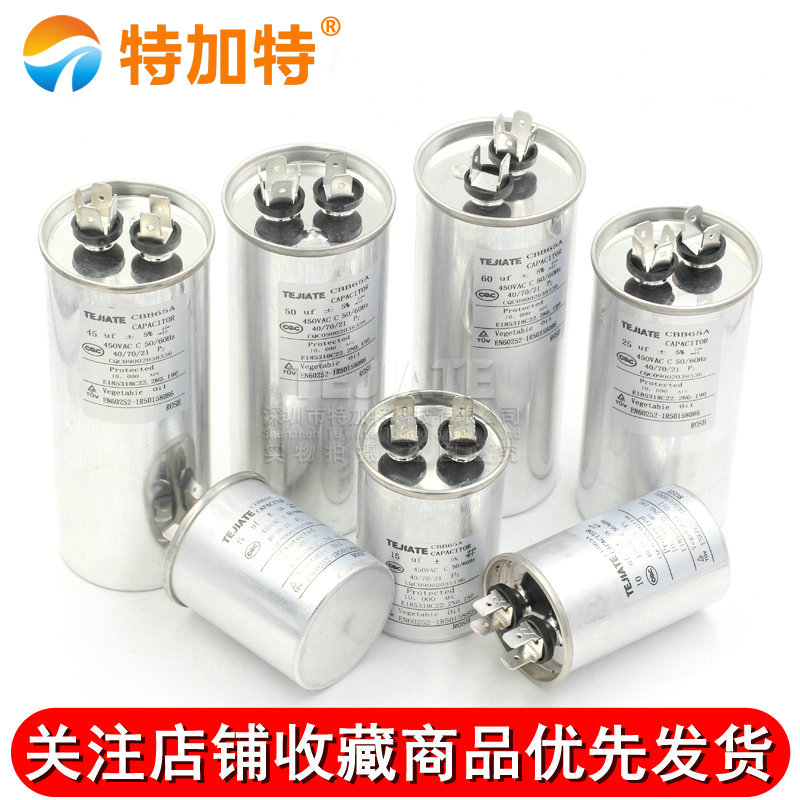 CBB65空调压缩机启动电容器20/25/30/35/40/45/50/60/70UF 450V TEJIATE/特加特